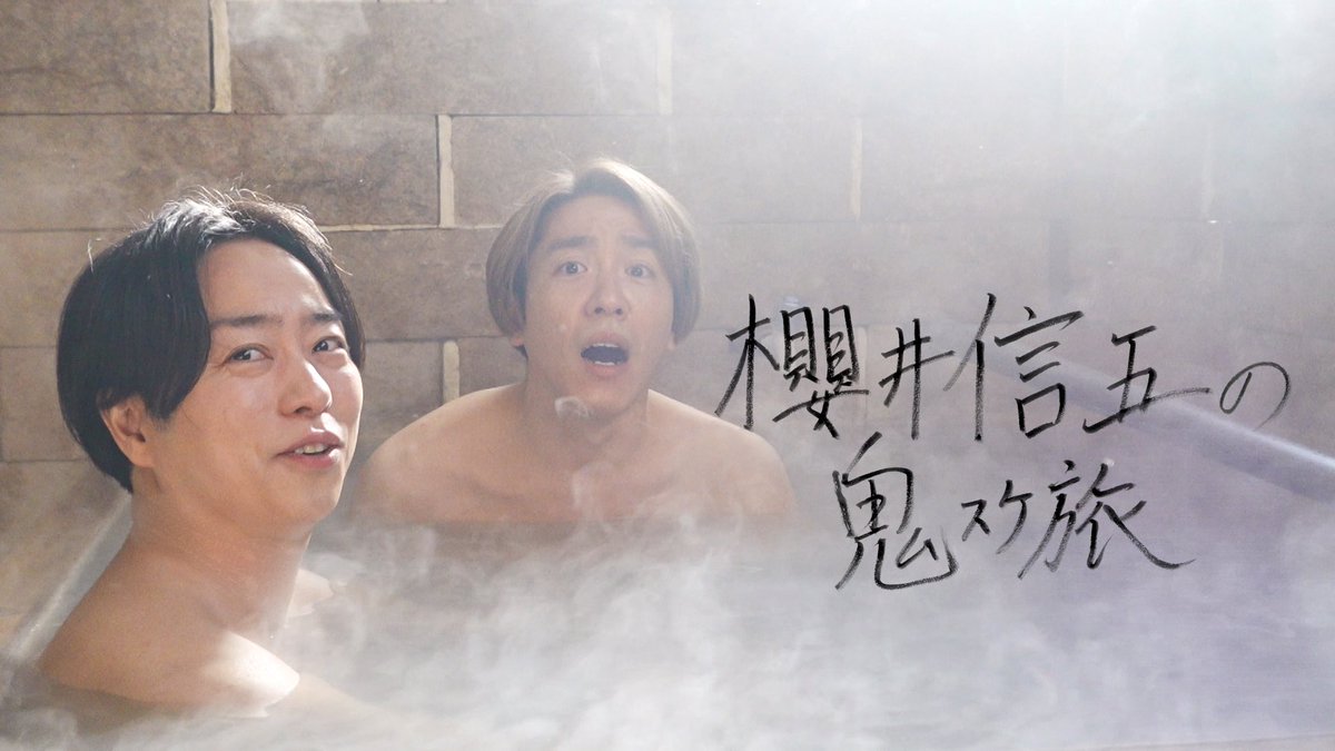 櫻井信五の鬼スケ旅【日テレ公式】 tweet media