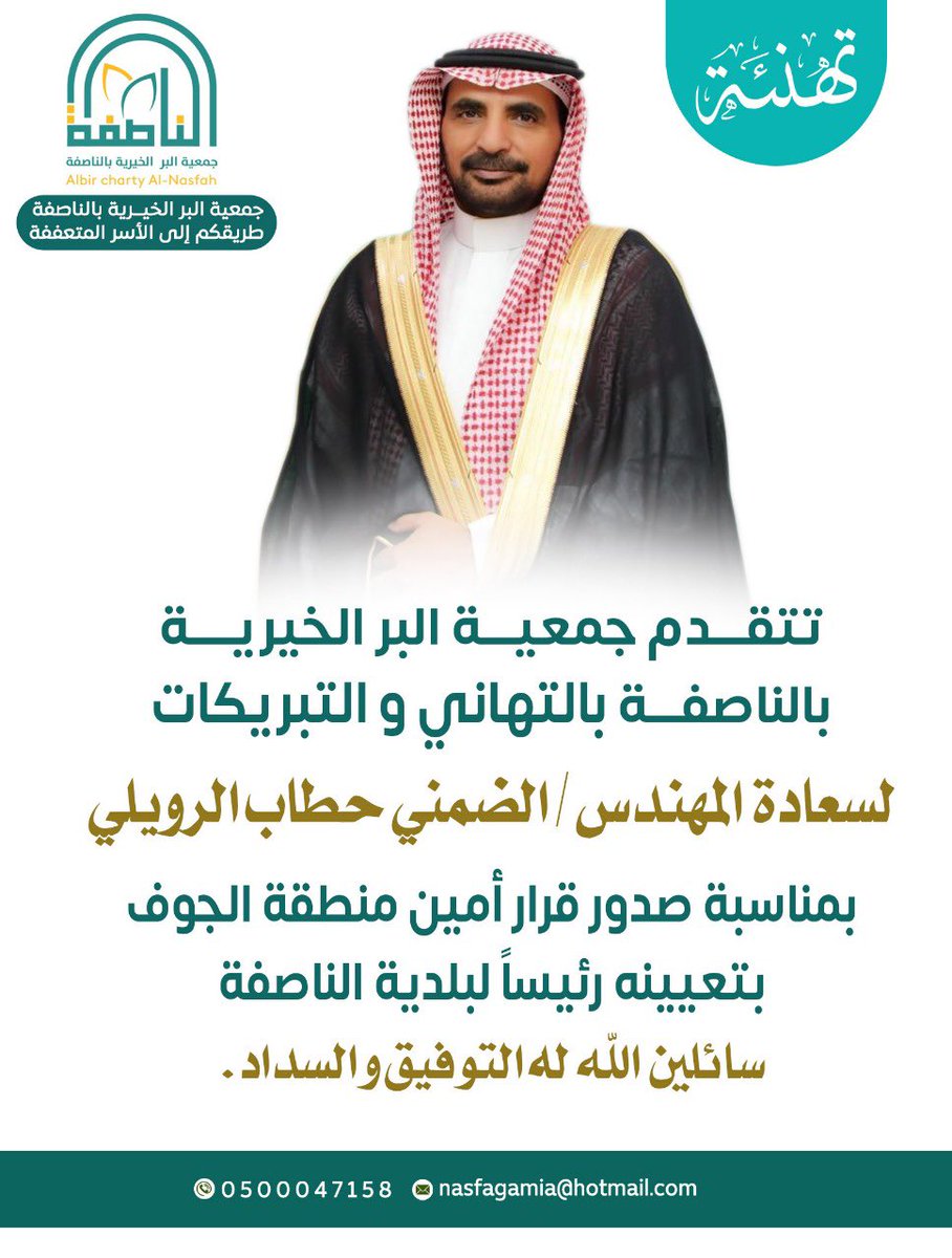 تتقدم #جمعية_البر_الخيرية_بالناصفة بالتهاني والتبريكات 
لسعادة المهندس / الضمني حطاب الرويلي

بمناسبة صدور قرار أمين منطقة الجوف بتعيينه رئيسًا لبلدية #الناصفة
سائلين الله له التوفيق والسداد🌹