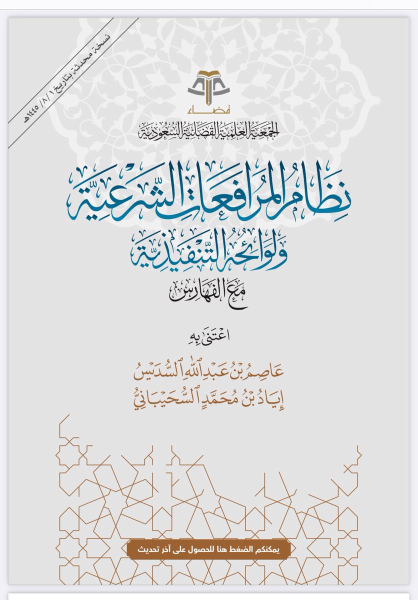 hijan_lawyer's tweet photo. من أفضل نسخ📚 (#نظام_المرافعات_الشرعية ولوائحه التنفيذية مع الفهارس). وكذلك  (#نظام_المحاكم_التجارية ولائحته التنفيذية) 

النسخة التي أخرجتها #جمعية_قضاء، بعناية صاحبَي الفضيلة :( الشيخ عاصم السديس والشيخ اياد السحيباني ) وهي من أفضل النسخ التي رأيتها ترتيبا وتنسيقا وضبطاً مع ألوان مريحة للعين. 

🔻نسخة نظام المرافعات الشرعية : 
https://t.co/sxf7TGqQr3

🔻نسخة نظام المحاكم التجارية : 
https://t.co/d6lONrlgsO