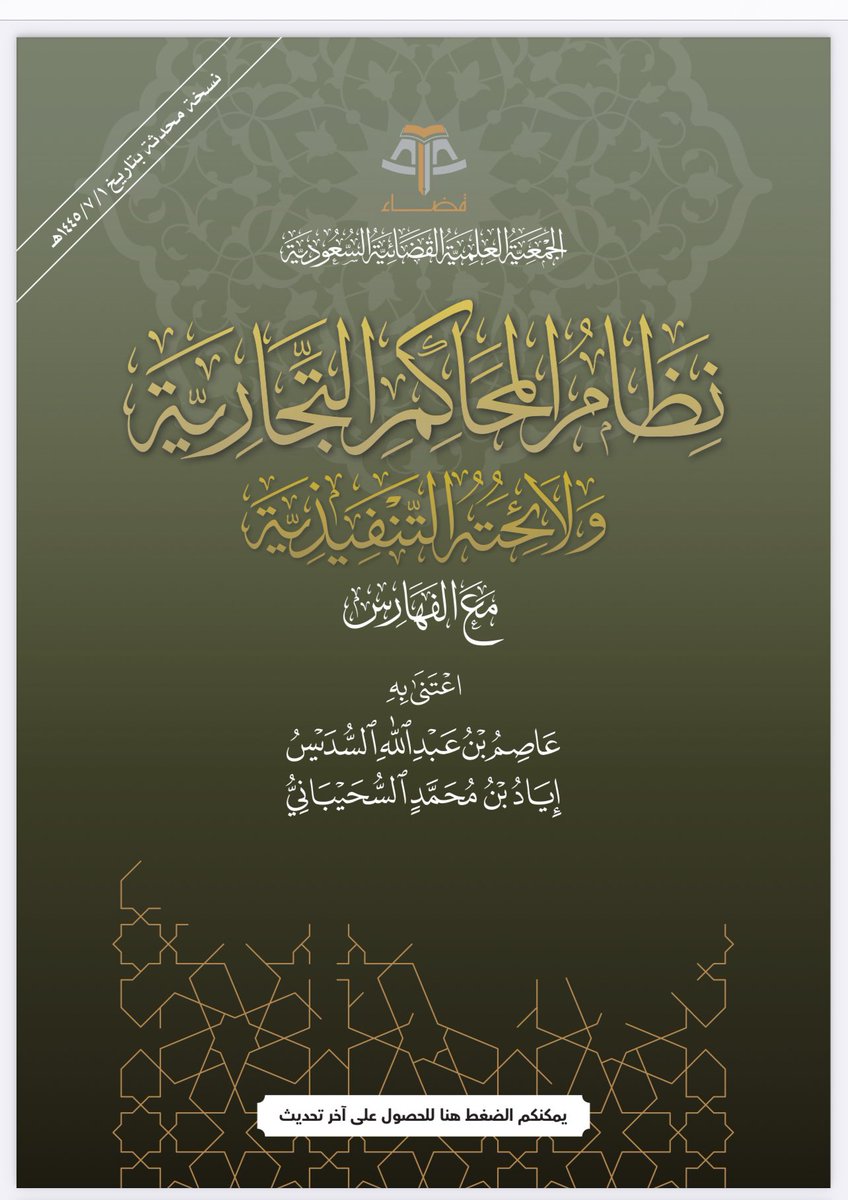 hijan_lawyer's tweet photo. من أفضل نسخ📚 (#نظام_المرافعات_الشرعية ولوائحه التنفيذية مع الفهارس). وكذلك  (#نظام_المحاكم_التجارية ولائحته التنفيذية) 

النسخة التي أخرجتها #جمعية_قضاء، بعناية صاحبَي الفضيلة :( الشيخ عاصم السديس والشيخ اياد السحيباني ) وهي من أفضل النسخ التي رأيتها ترتيبا وتنسيقا وضبطاً مع ألوان مريحة للعين. 

🔻نسخة نظام المرافعات الشرعية : 
https://t.co/sxf7TGqQr3

🔻نسخة نظام المحاكم التجارية : 
https://t.co/d6lONrlgsO