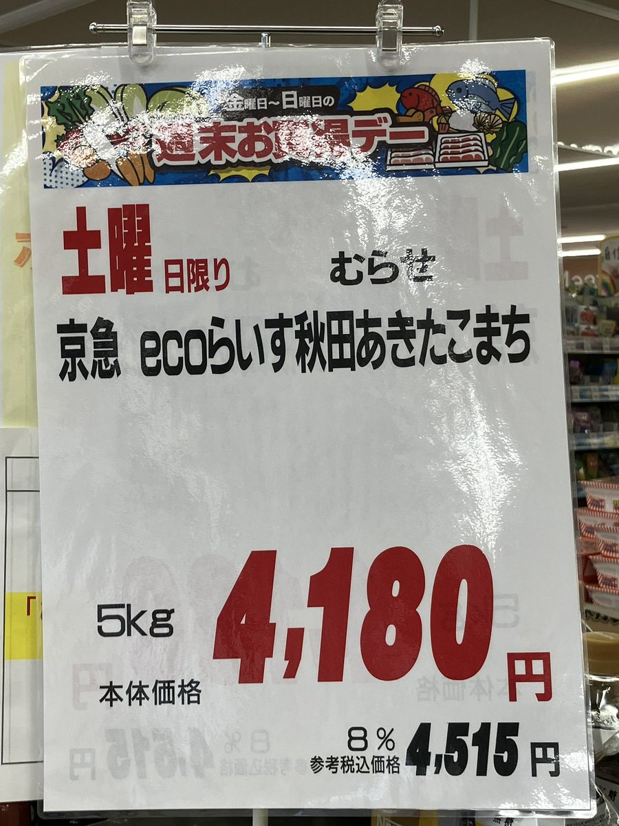 setsumanami's tweet photo. 3280円→3780円→4180円

おいおい、2ヶ月前より米の値段上がりまくってるやん。備蓄米放出の効果ないやん、むしろ逆効果やん。どうなってるん？

日本人の命の源とも言える米で中抜きして儲けてる人たち、いい加減にしてくれないかな？死人が出るぞ！

#令和の米騒動 #備蓄米 https://t.co/5H0pR5IkqG
