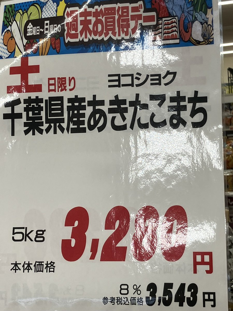setsumanami's tweet photo. 3280円→3780円→4180円

おいおい、2ヶ月前より米の値段上がりまくってるやん。備蓄米放出の効果ないやん、むしろ逆効果やん。どうなってるん？

日本人の命の源とも言える米で中抜きして儲けてる人たち、いい加減にしてくれないかな？死人が出るぞ！

#令和の米騒動 #備蓄米 https://t.co/5H0pR5IkqG