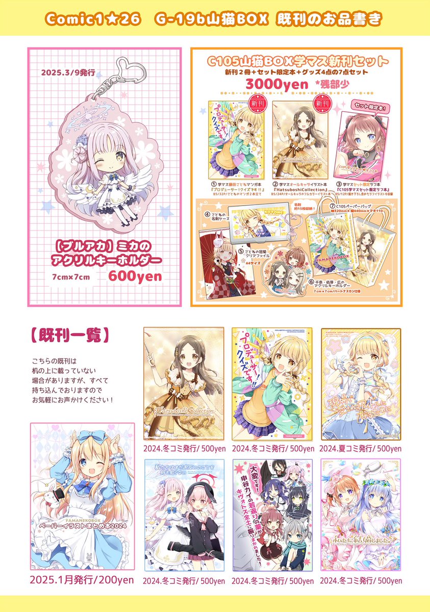 4/27(日)開催『COMIC1⭐︎26』
【G-19b山猫BOX】お品書き

新刊は、学マスことねちゃん本とブルアカのゲーム開発部本の2冊です!
セットも作りました✨
色紙の当たる抽選企画もありますので、どうぞよろしくお願いします! 
