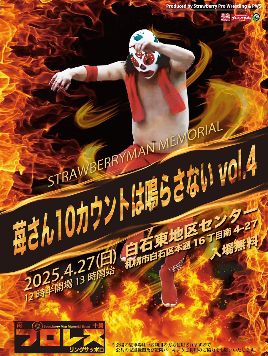 strawberry_pro1's tweet image. 2025.4.27
苺さん10カウントは鳴らさないvol.4

いよいよ日曜日開催です

入場混雑しないように
当日12時より整理券配布いたします

ご協力よろしくお願いいたします！

#苺プロレス #PWS
#十勝プロレス
