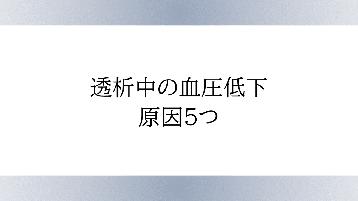 ME42978885's tweet photo. 透析中の低血圧について8分で解説！
https://t.co/UKZedfeCwO https://t.co/TpQhGOyOFo
