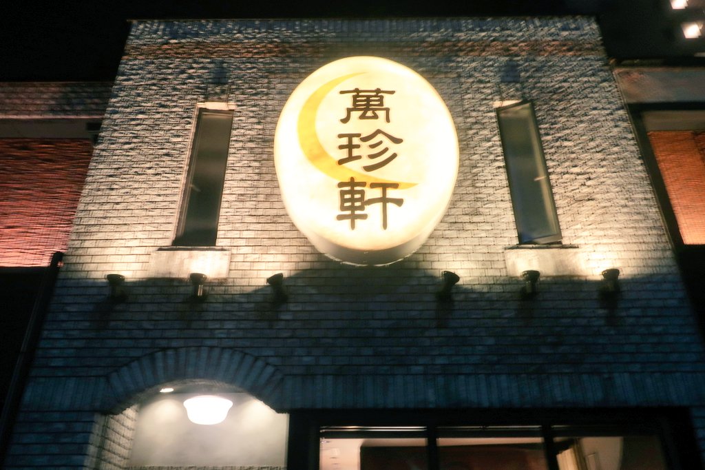 萬珍軒@太閤通にて、玉子とじラーメン(醤油)。訪問時、店外には50名程度の行列客がスタンバイ。名古屋のご当地麺『玉子とじラーメン』を初めて提供した店として、全国的に有名だ。カエシに卵を溶かし込んで作るので、玉子とじは非常にキメ細やか。うま味がかなりビビッドで力強い点も、特筆に値する。