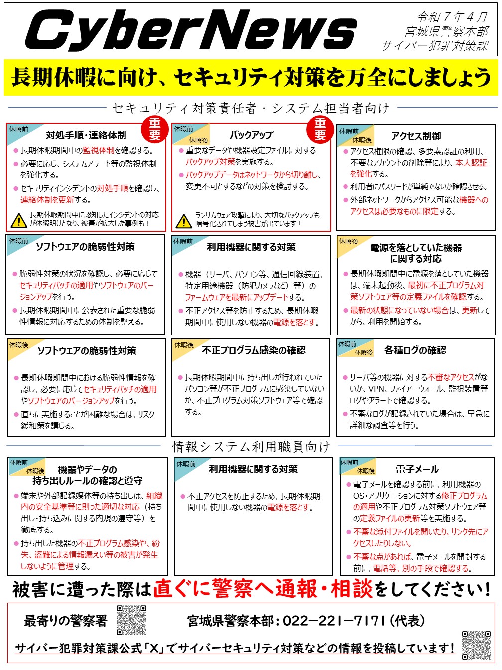 宮城県警察本部生活安全部サイバー犯罪対策課 (@miyagi__cyber) / X 宮城県警察本部生活安全部サイバー犯罪対策課 (@miyagi__cyber) / X
