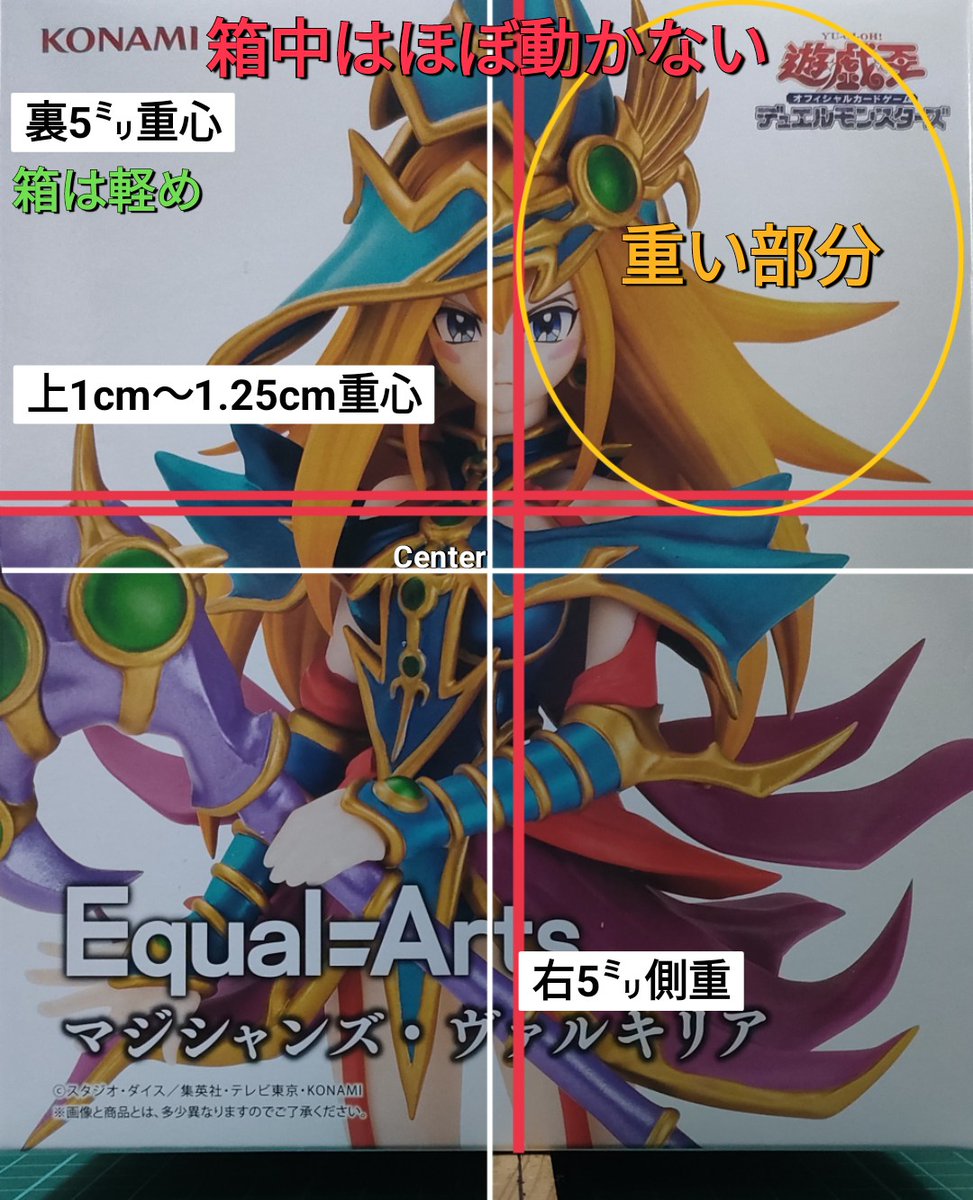 6eS8Jm4YNJpPA2D's tweet photo. ＃遊戯王カードゲーム
＃EqualArts 
＃マジシャンズ・ヴァルキリアフィギュア
＃重心情報
⚠️入れ方で個体差あり
♦️箱中は若干部品が動く程度でほぼ動かない
♦️箱は軽め※若干ぶっ飛び注意
♦️右上が重め

▶️微裏重心

▶️上重心※超微動

▶️微右側重 https://t.co/qu8GyGD0nR