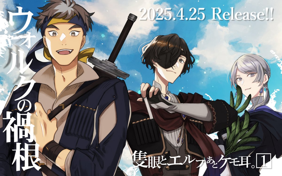 HAL/高槻ハル/0425kindle発売/隻眼とエルフ、あとケモ耳 HAL/高槻ハル/0425kindle発売/隻眼とエルフ、あとケモ耳