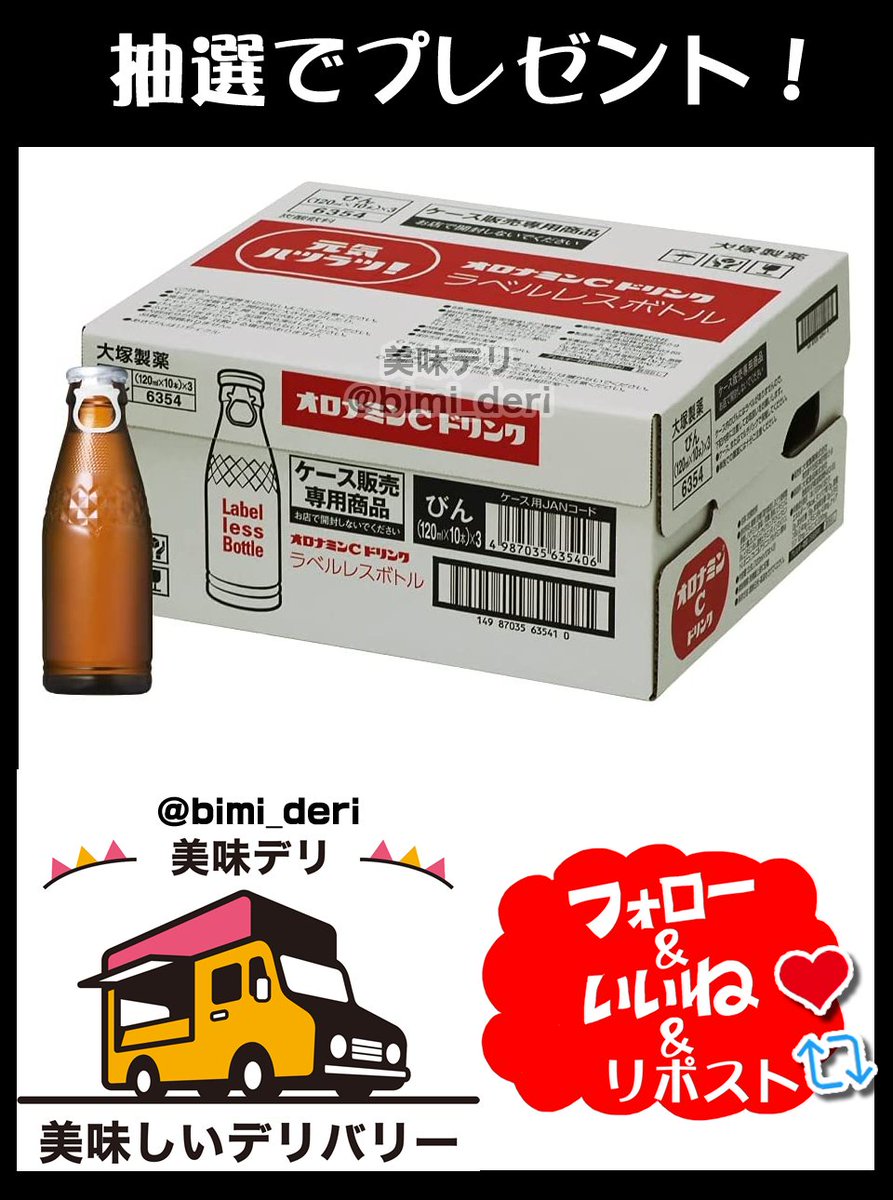bimi_deri's tweet photo. ラベルレスのオロナミンC30本をプレゼント🎁

いつでも、どこでも、誰にでも飲めるおいしい炭酸栄養ドリンク！手軽にビタミン補給🎉

🍴応募方法
①このアカウントをフォロー
②この投稿をリポスト♻️&amp;いいね❤️

🍴締切
4月28日いっぱい

当選者には直接DMが届く📩 https://t.co/Rmrw6ug9S3