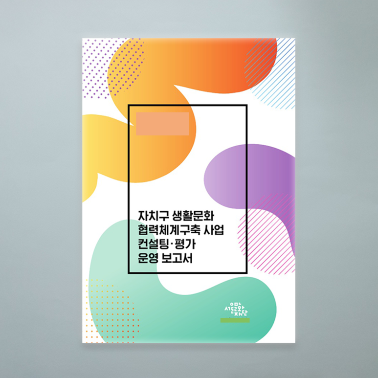 컨설팅 보고서 A4사이즈,컬러인쇄,무선제본,50권 제작.
자세한 제작후기는 아래 링크 클릭~~
blog.naver.com/csprint1/22356…
'책다운 책 만드는 인쇄제본 전문,씨에스프린트'