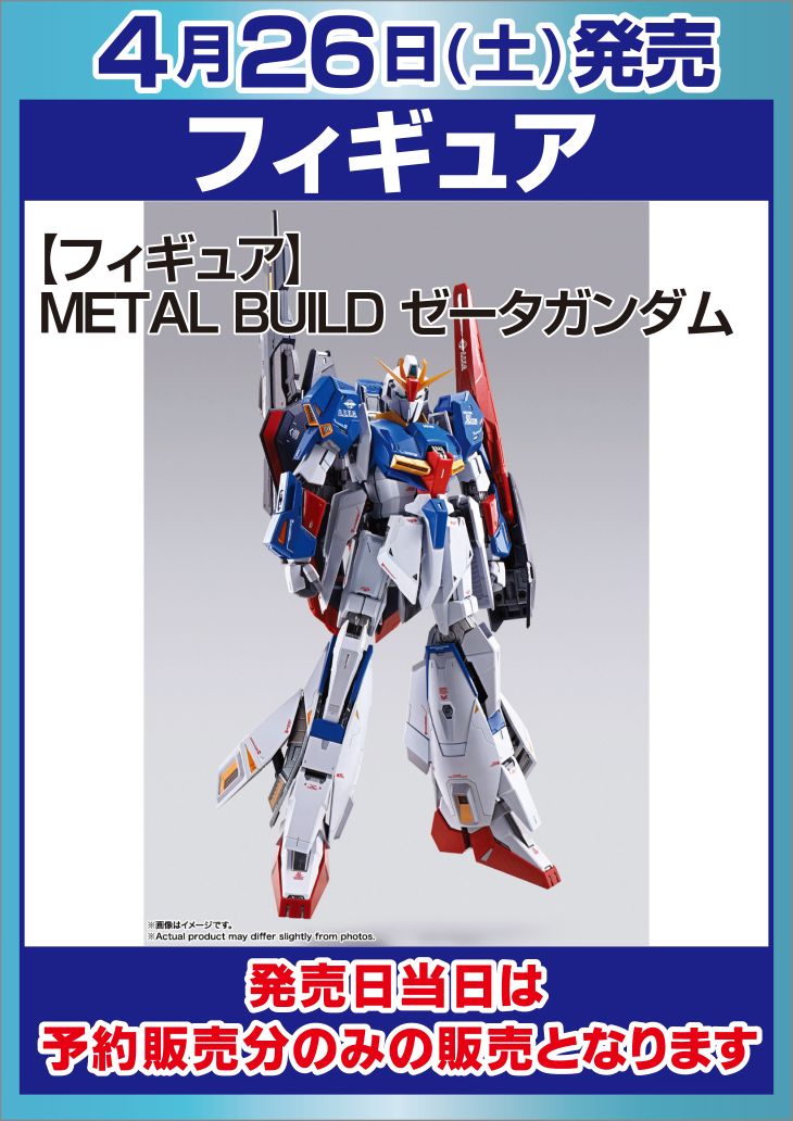6F】 4/26日発売 、METAL BUILD ゼータガンダム 発売日当日は予約分