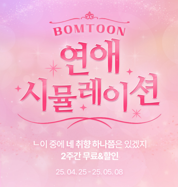 <내 완벽한 남자친구> 5월 8일 (목)까지 2화 무료 이벤트 중입니다! 👍🥳
bomtoon.com/detail/perfect…
