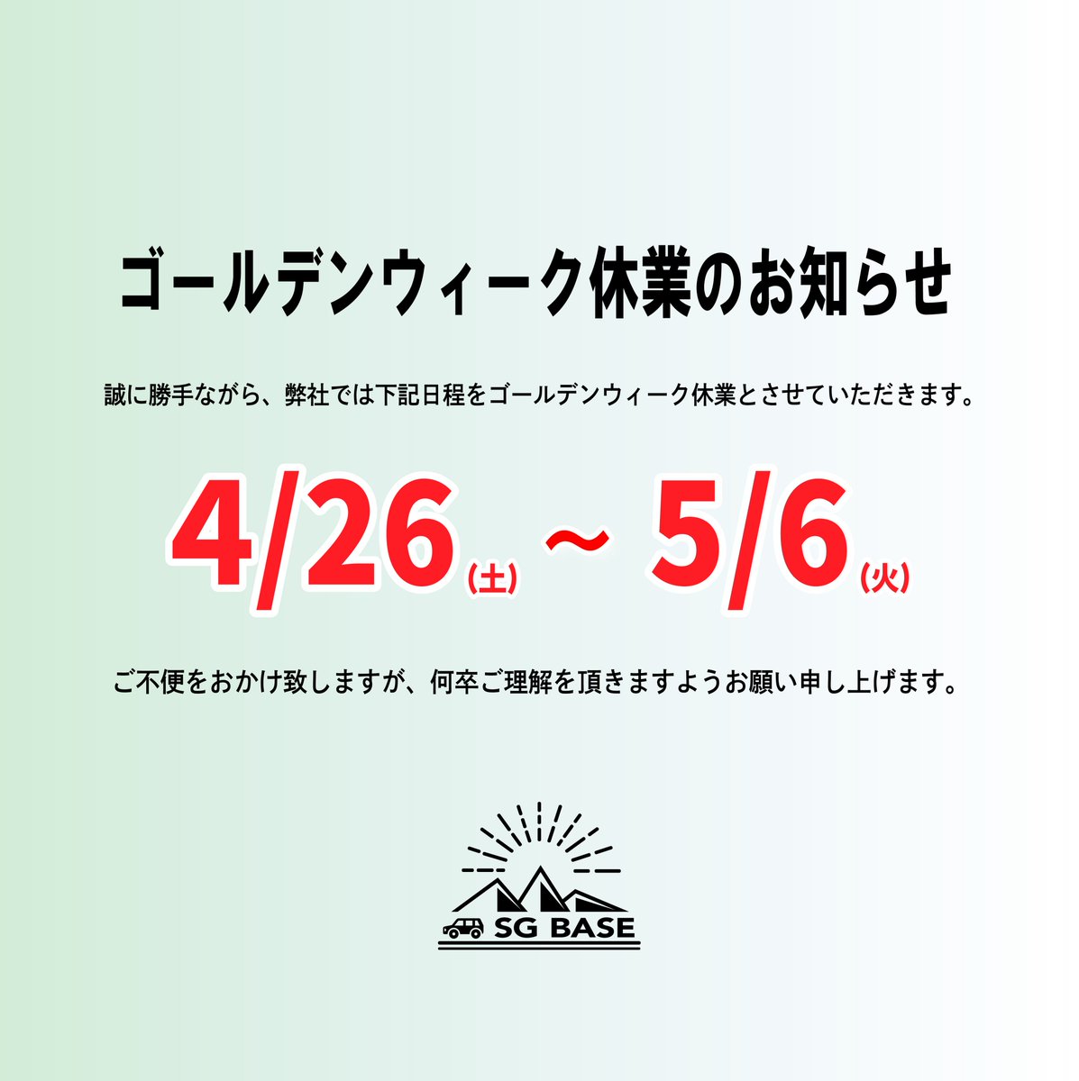 ゴールデンウイーク休業のお知らせ!

誠に勝手ながら、2025年４月26日（土）～5月6日（火）を、弊社ゴールデンウィーク休業とさせて頂きます。

ご不便をおかけ致しますが、何卒ご理解を頂きますようお願い申し上げます。

＜ご注文の受付＞
■SG BASE ECサイト