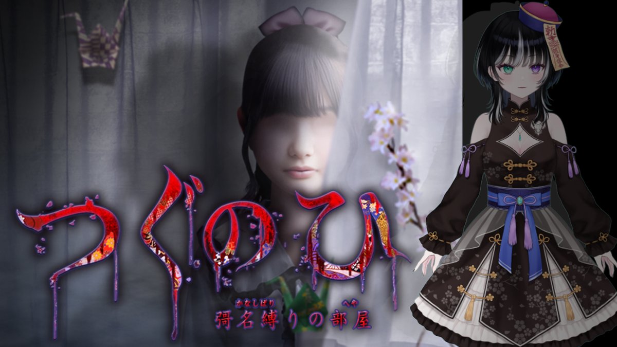 Yuria082's tweet photo. 今夜21時からはこちら
【#つぐのひ -彁名縛りの部屋-】もしかして事故物件ですか?
#キョンシー監視 #Vtuber #ネタバレ注意 #ホラゲー
#叫ばない系配信者 #コメント大歓迎 #初見さん大歓迎
#彁名縛りの部屋 #つぐのひシリーズ #ImCyan
https://t.co/HbnlVTpOat @YouTubeより https://t.co/fwPGVmN0VI