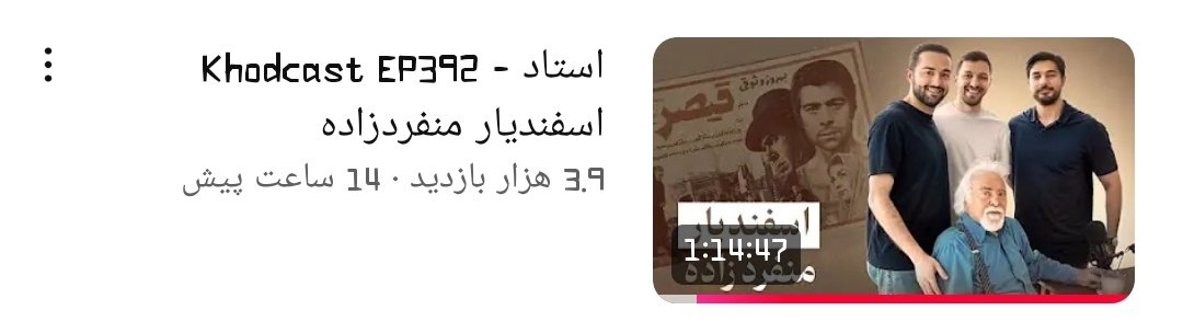 این اپیزود خودکست واقعا به جان می‌شینه ❤️
یه میزبانی فوق العاده و چقدر کارون با اطلاعات اومده بود
خسته نباشید به خودکستی های عزیزم🫂