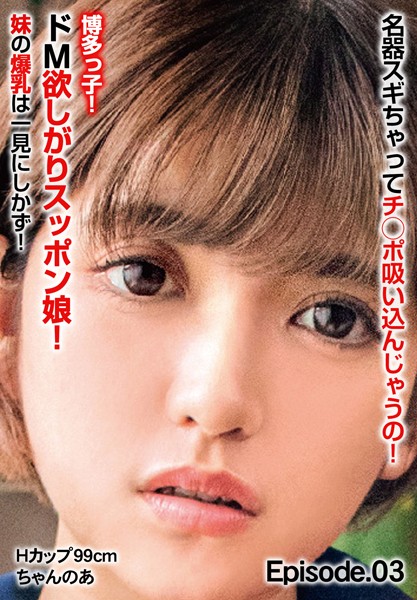 FANZA・写真集💕

名器スギちゃってチ○ポ吸い込んじゃうの！博多っ子！ドM欲しがりスッポン娘！ 妹の爆乳は一見にしかず！ Hカップ99cm ちゃんのあ Episode.03

天晴乃愛 <a href="/amaharu_noaa/">天晴乃愛🍀</a> 

✅天晴乃愛
av-fan.tokyo/actress/%E5%A4…

✅FANZA
al.dmm.co.jp/?lurl=https%3A…