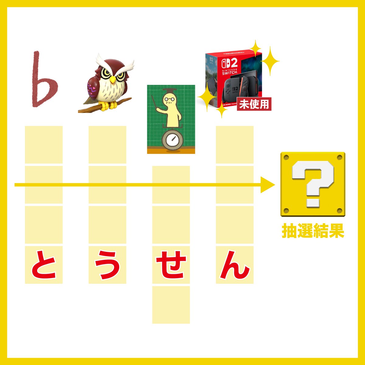 僕のSwitch 2の抽選結果を 謎解きで発表します！！！！！！