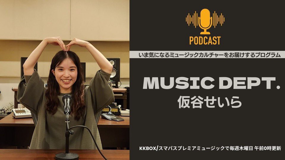 音楽クリエイティブカンパニー agehasprings（アゲハスプリングス）がお届けする「Music Dept.」。4月24日回配信スタート

今週もアゲハスプリングスのスタッフが、いま注目するフレッシュなアーティストをピックアップ！
このポッドキャストで最新のアーティストをチェックしてみてくださいね。

M1 -