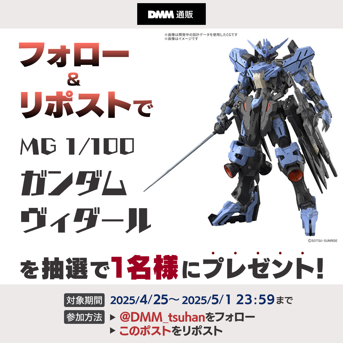 DMM_tsuhan's tweet photo. ＼フォロー＆リポストキャンペーン🎁／
今回は… MG 1/100 ガンダムヴィダール‼️

1⃣@DMM_tsuhanをフォロー
2⃣このポストをリポスト

応募期間：2025/5/1(木)23:59まで！

下記の利用規約をご確認の上ご参加ください✨
https://t.co/QPmt3Fasos

👇🏼ポイント還元キャンペーンを開催中！👇🏼
https://t.co/zZP34trpsT

#DMM通販 #鉄血のオルフェンズ #ガンダム #ガンプラ