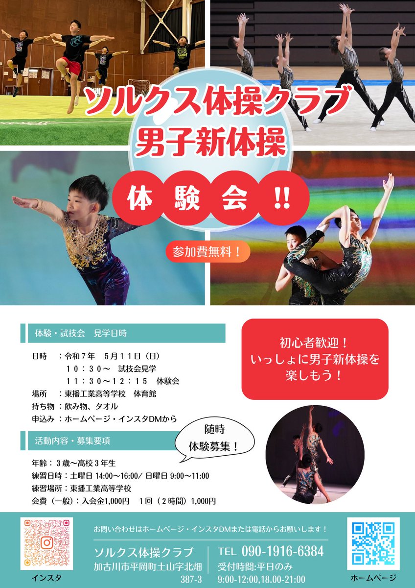 ソルクス体操クラブ
試技会見学＆体験会❤️

#加古川　
#加古川市
#土山
#加古川習い事
#新体操
#男子新体操
#体操
#器械体操
#小学生
#谷本奏翔
#ソルクス
#ソルクス体操クラブ
#トレーニング
#体験募集中
#高砂
#姫路
#明石
#稲美町
#東播工業高等学校