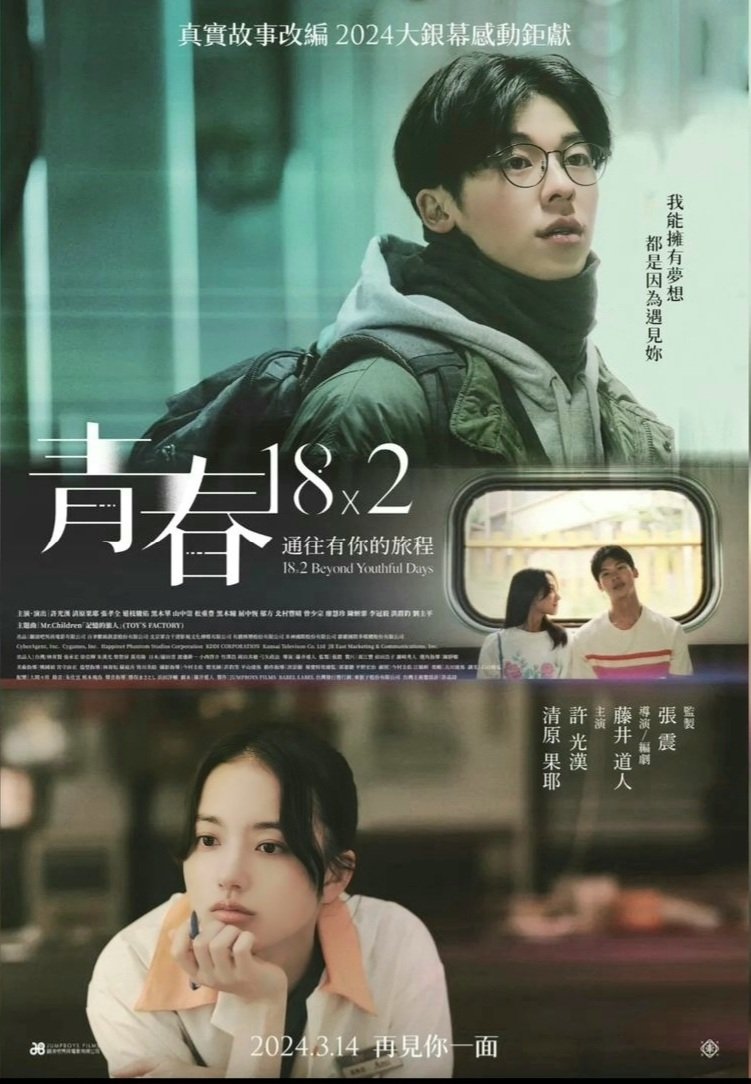 18×2 Beyond Youthful Days (movie)
Taiwanese-Japanese ?

Such a beautiful movie. One of my favorite things about this movie is its cinematography, so pleasing to our eyes....

#18x2BeyondYouthfulDays