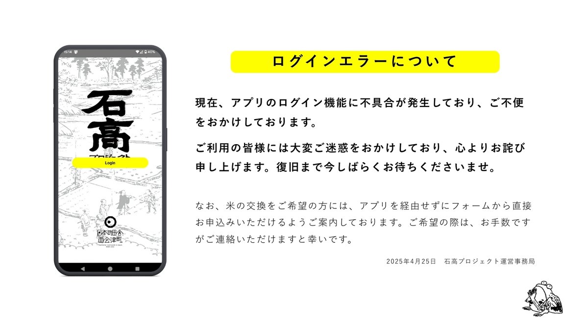 【ログインエラーのお知らせ】

現在、石高プロジェクトアプリのログイン機能に不具合が発生しており、ご利用の皆様にはご不便をおかけしております。
復旧作業を最優先で進めておりますので、今しばらくお待ちくださいませ。