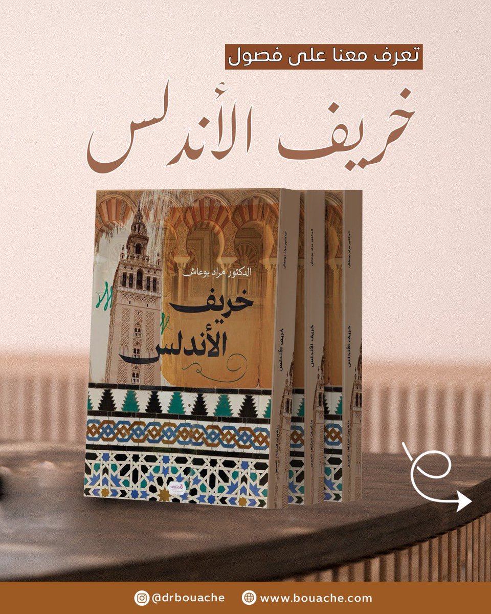 mbouache's tweet photo. 🎉 جديدنا! 👋 "خريف الأندلس" 🍂🤎 رحلة عبر تاريخ الأندلس الساحر، بعيدًا عن صخب التقنية. استكشفوا قرطبة والحمراء في كتاب جديد ينقل لكم حكايات العزة والانكسار. ✨ متوفر الآن في كل ولايات الجزائر! 🇩🇿 اقتنوا نسختكم: https://t.co/wxQUGZNbQe #خريف_الأندلس #مراد_بوعاش  #ذاكرة_الأندلس https://t.co/hEf8E7t8ng