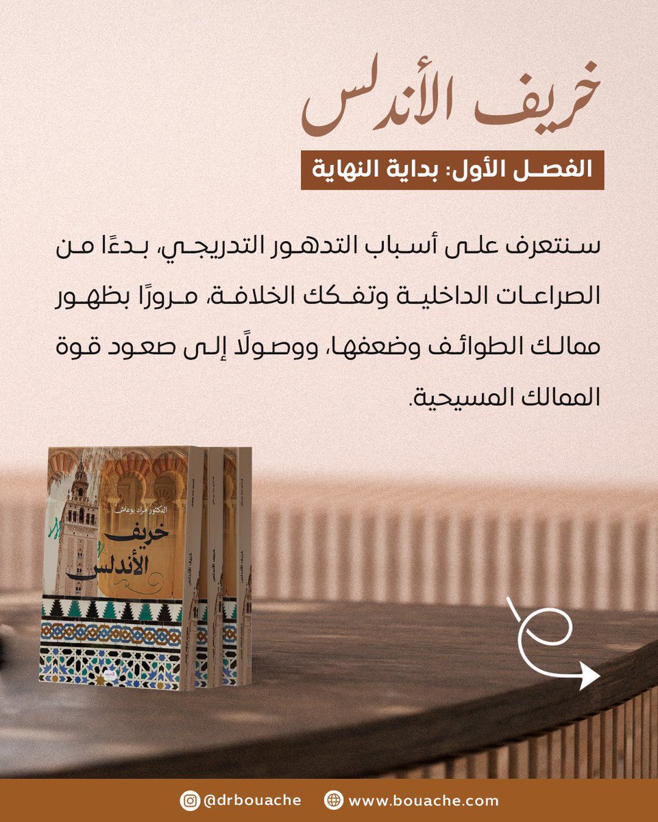 mbouache's tweet photo. 🎉 جديدنا! 👋 "خريف الأندلس" 🍂🤎 رحلة عبر تاريخ الأندلس الساحر، بعيدًا عن صخب التقنية. استكشفوا قرطبة والحمراء في كتاب جديد ينقل لكم حكايات العزة والانكسار. ✨ متوفر الآن في كل ولايات الجزائر! 🇩🇿 اقتنوا نسختكم: https://t.co/wxQUGZNbQe #خريف_الأندلس #مراد_بوعاش  #ذاكرة_الأندلس https://t.co/hEf8E7t8ng