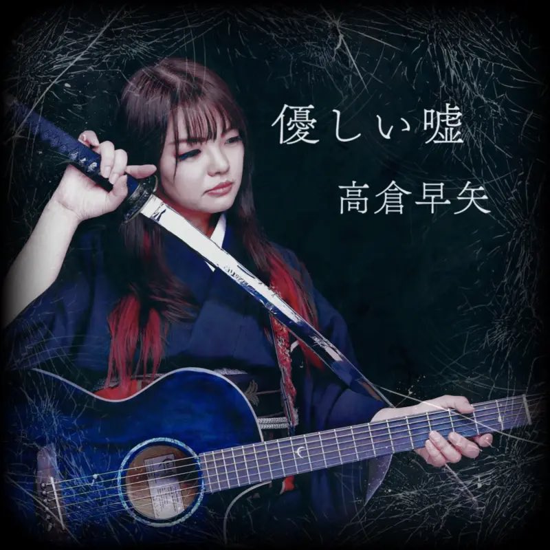yuzuyu_'s tweet photo. 【重要なお知らせ📢】
高倉早矢のオリジナル曲「優しい嘘」
サブスク解禁しております🎸✨😆🙌
Apple music、spotify他で聴けます☺️✨
是非よろしくお願い致します☺️✊🎸

https://t.co/zIngvXene3 https://t.co/CWSlOPNtzx