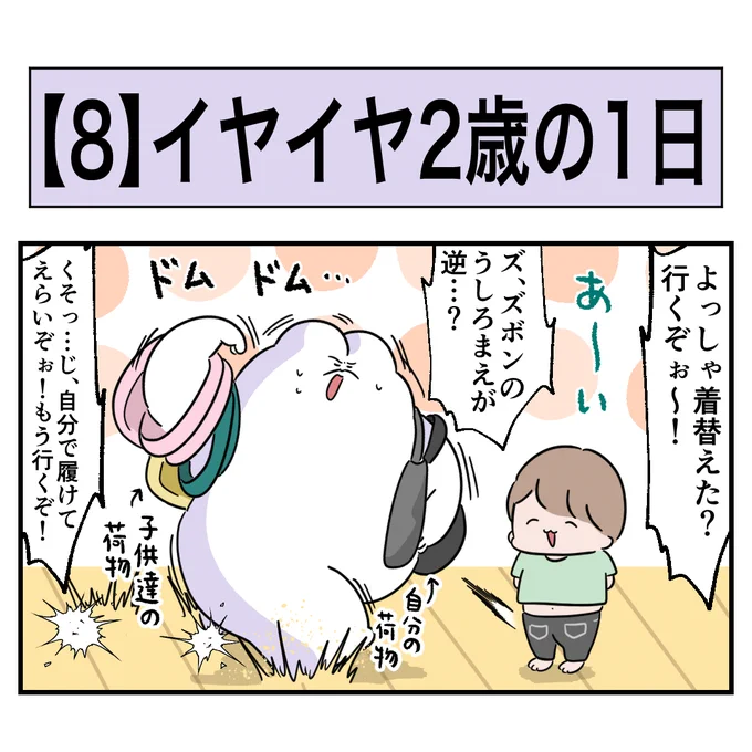 【8】イヤイヤ2歳の1日(1/4)
出発してもないのに疲労困憊

#2歳 
#イヤイヤ期
#漫画が読めるハッシュタグ 