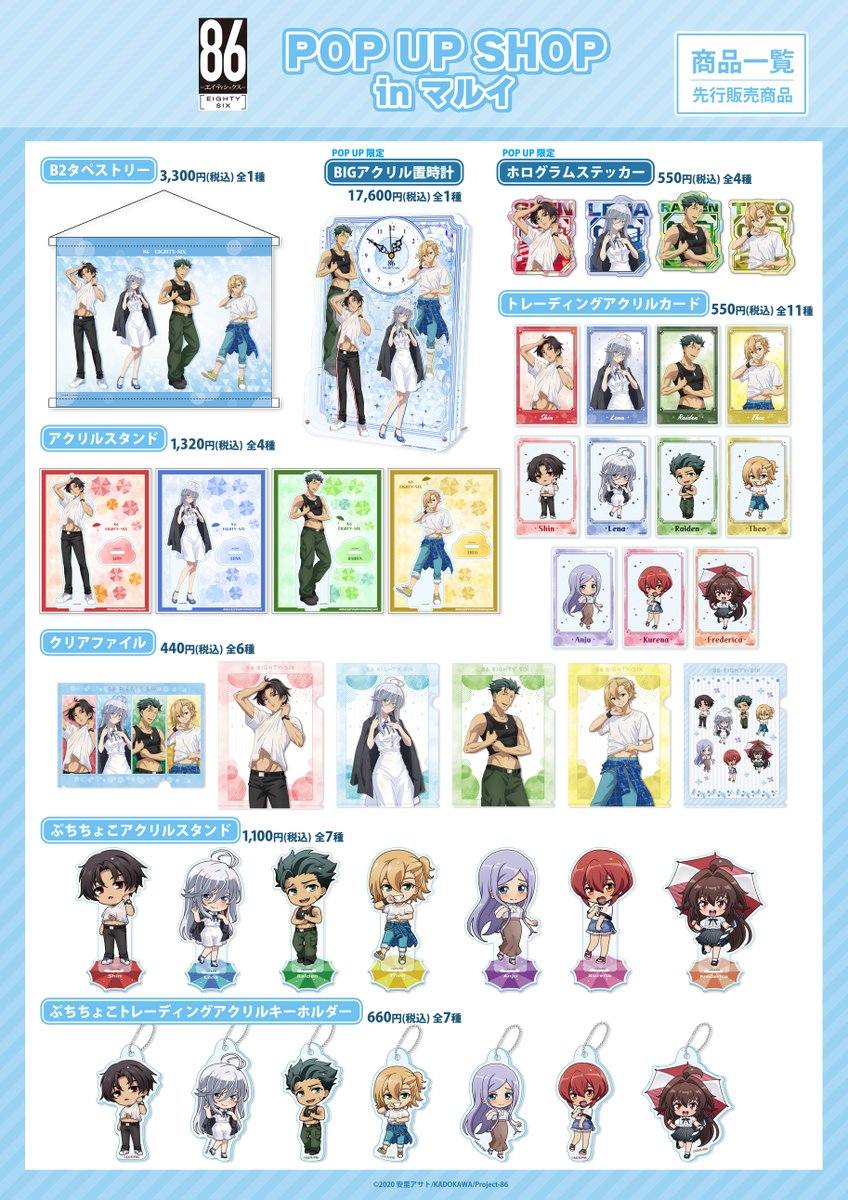 POP UP 開催！／ 本日より新宿マルイメンにて TVアニメ「86―エイティ