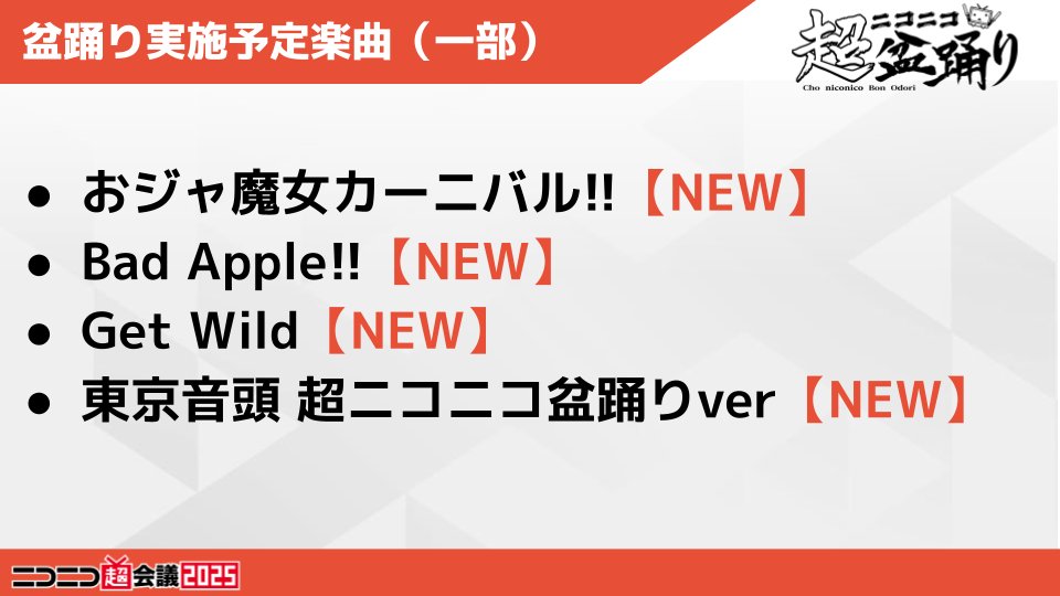 🎉 #超ニコニコ盆踊り 追加情報解禁 🎉 今年から始まる新企画「超