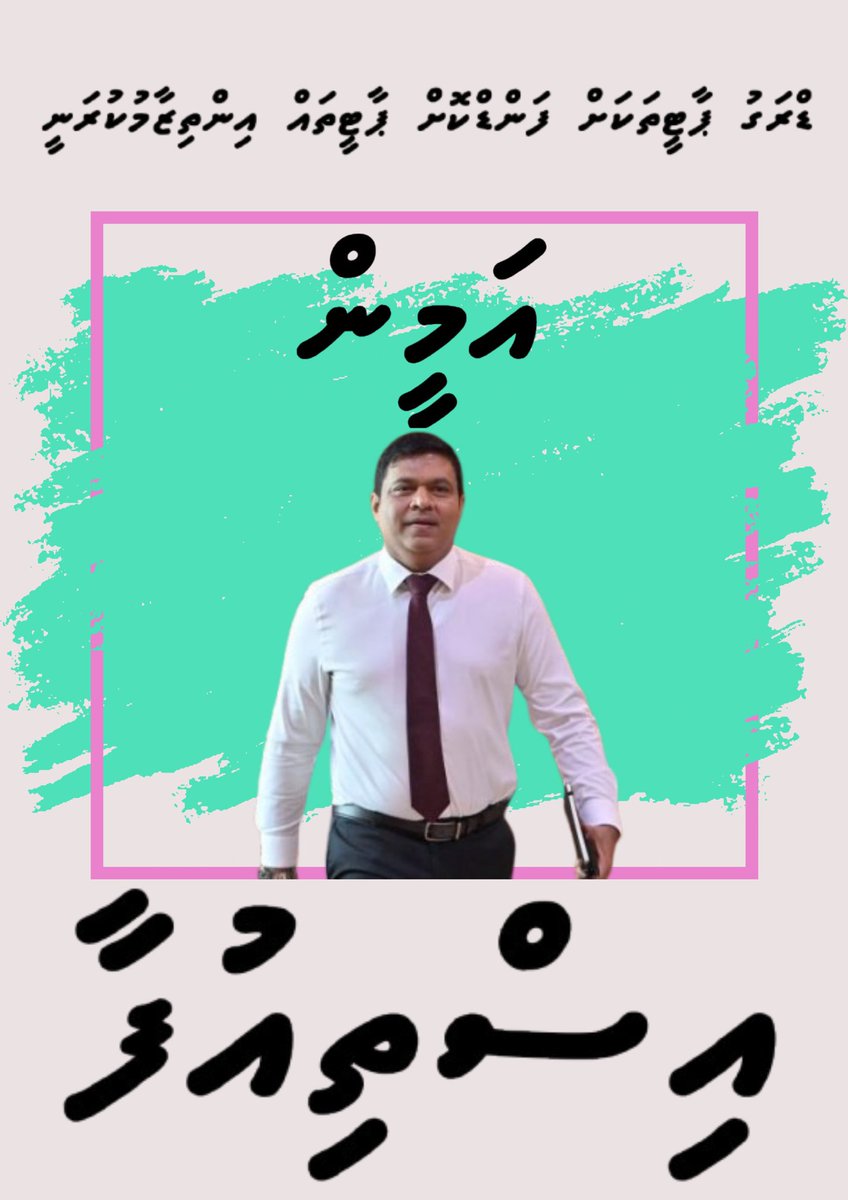 އަމީން އިތުރަށް މަޤާމުގައި ހުރުމަކީ ދިވެހި ޒުވާނުން ރުހޭނެކަމެއްނޫން. އަމީން މިހާރުން މިހާރަށްް އިސްތިއުފާދޭންޖެހޭ.