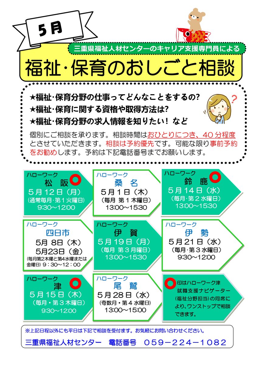 福祉・保育のおしごと相談
＠三重県内ハローワーク
5月の予定表です📝
福祉・保育のお仕事について
何でもご相談いただけます💁
【予約優先】
ご予約はこちら 
☎️059-224-1082
