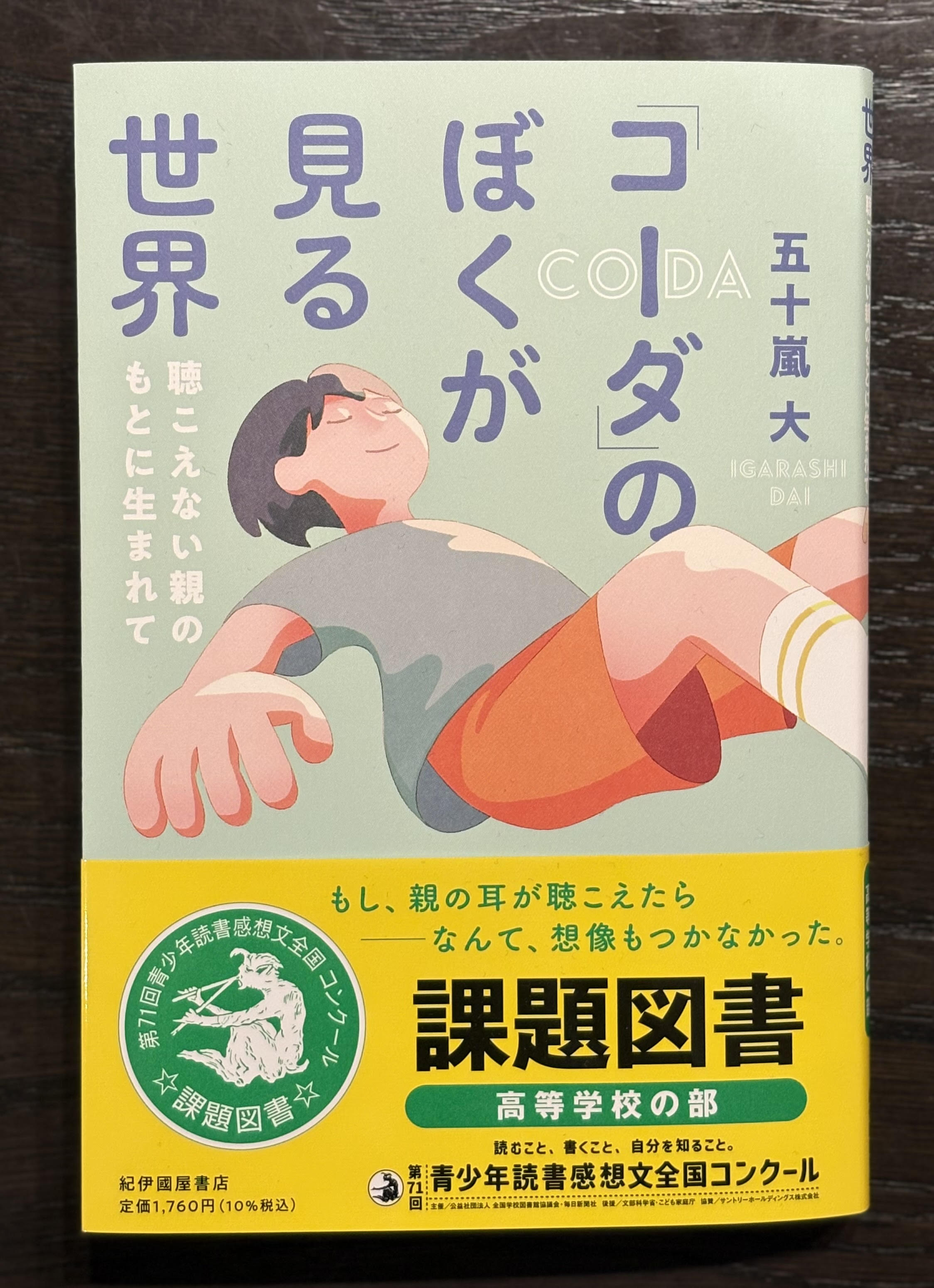 五十嵐大⇄イガラシダイ／『「コーダ」のぼくが見る世界』が課題