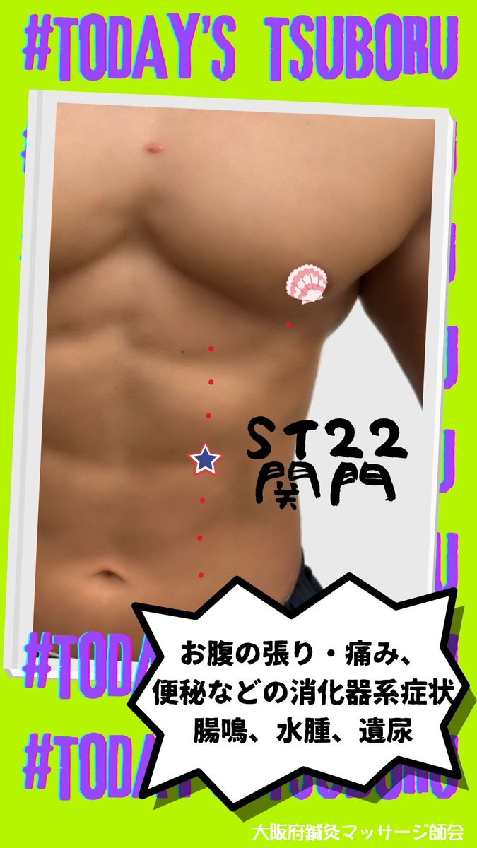 osmk_osaka's tweet image. 今日のつぼる君　#関門　#ST22

#大阪府鍼灸マッサージ師会
#大阪府東洋療法協同組合
#鍼灸マッサージちゃんねる
#今日のつぼる君
#鍼灸好きな人とつながりたい
#鍼灸 #マッサージ
#東洋医学 #ツボ
#健康 #未病
#セルフケア
#acupuncture