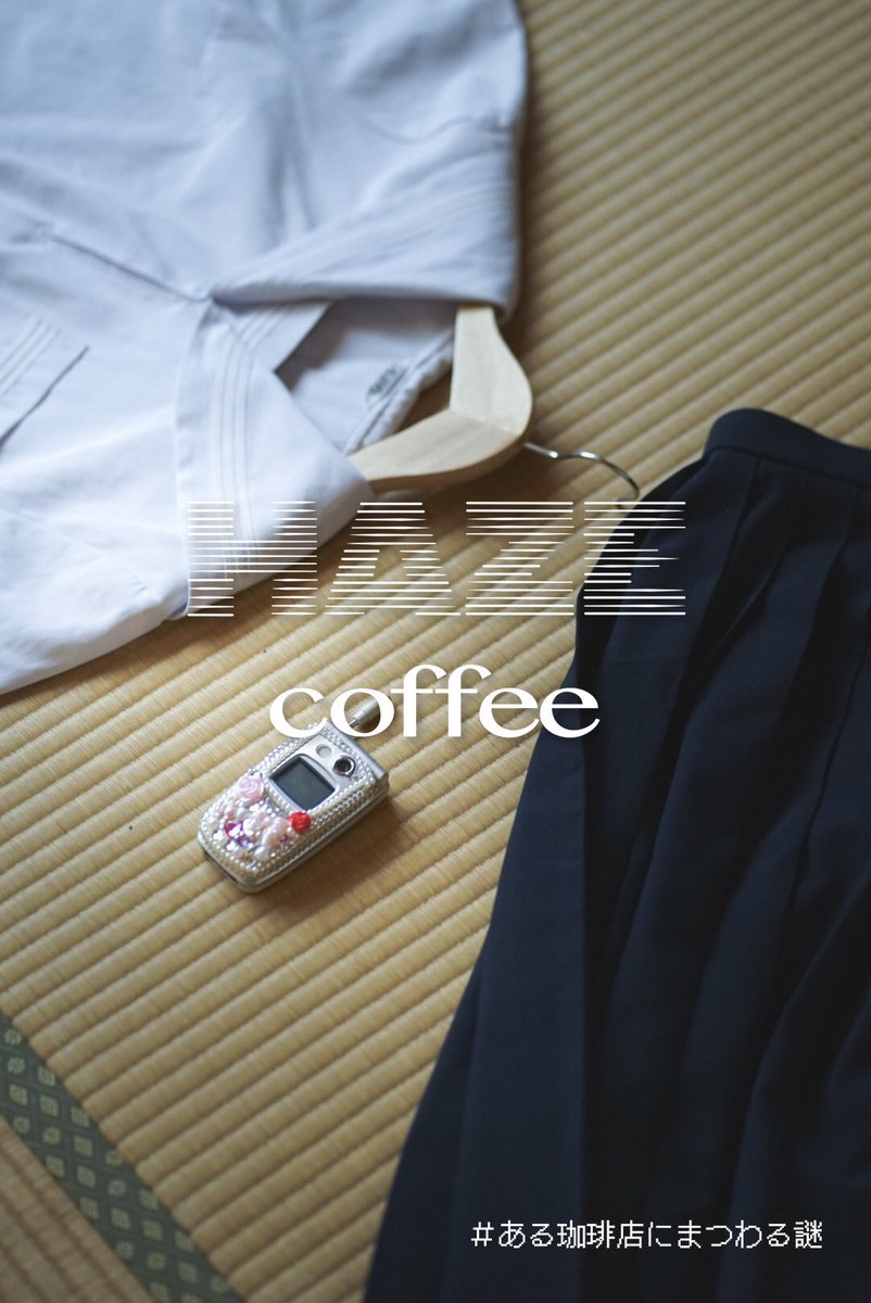 “リアル体験型モキュメンタリー”
『HAZE coffee #ある珈琲店にまつわる謎』

抽選で3名様に、
「【謎付き】-結-ブレンド」をプレゼント🎁

応募方法☕️
❶@cosmic___magic と@HAZE_coffee 
　上記2アカウントをフォロー

❷この投稿をリポスト  
　※4/27(日)23:59まで

当選者にはDMいたします📩 https://t.co/PMxGZ8uiy2