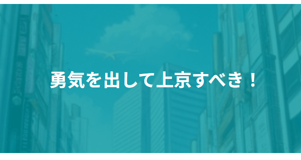 jokyomonogatari's tweet photo. ／
　#上京ものがたり　🗼✨
　上京体験者の声🎙
＼

＝＝＝＝＝＝＝＝＝
上京のきっかけは、
『後悔する前に動こう！』と思ったこと🗼
＝＝＝＝＝＝＝＝＝

広島県から昨年9月に上京をした彼女は、
数年前から「上京したい…」と考えていましたが、
踏ん切りがつかず地元で過ごされておりました👀

でもやっぱり「#上京したい 」という思いが強くなり、
東京での仕事を探していたところ、上京支援を見つけ問い合わせをくれたそうです📝

そして現在は、東京だからこそ経験できる仕事、環境、出会い…
一歩踏み出したからこそ、様々なことを手に入れたようです！！✨

そんな彼女が上京を目指している方に伝えたいのは
<<勇気を出して上京すべき！>>ということ🗼

私たち上京ものがたりも、精一杯上京をご支援させて頂きます！

まずは、サービス説明を聞いて、「「上京」」をもっと具体的に考えてみませんか？」

#デュアルキャリア　#東京　#渋谷　#地元　 #一人暮らし 　#体験談　#転職活動  #就職活動　#ミュージックスクール　#路上ライブ #人生変えたい　#後悔しない　#夢を叶えたい　#上京支援