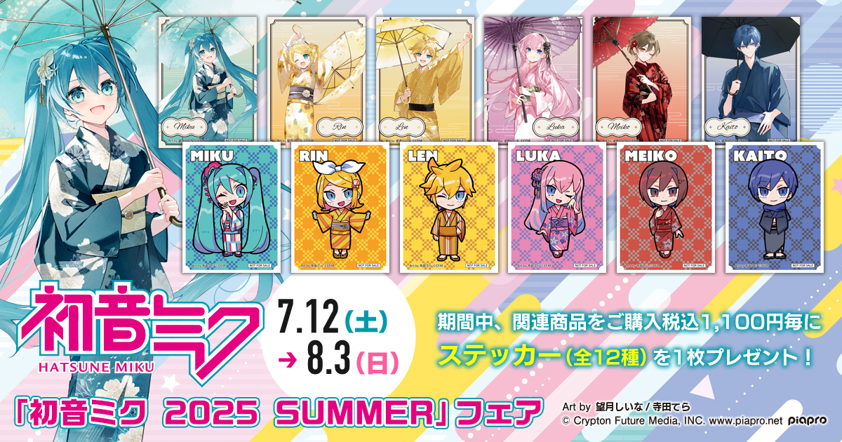 フェア告知】 「初音ミク 2025 SUMMER」フェア開催決定！ 開催期間は7