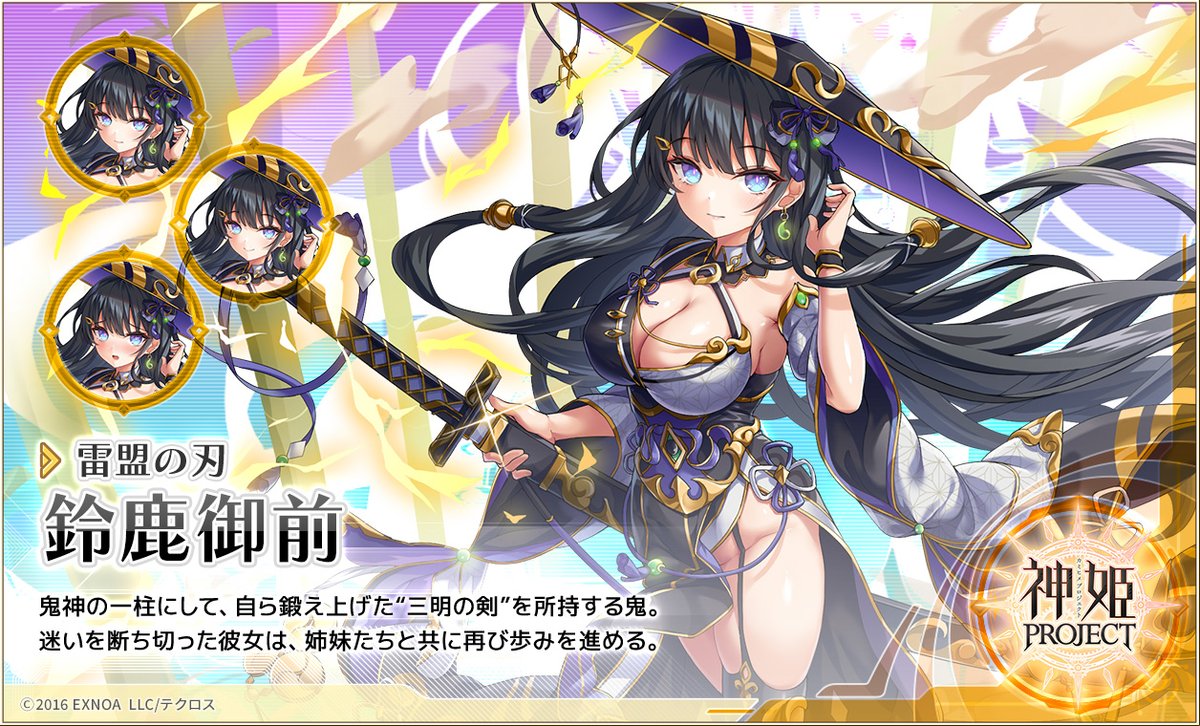 ひめころ様確認用 もう一人はSSR神姫『[雷盟の刃]鈴鹿御前』じゃ！ #神姫プロジェクト