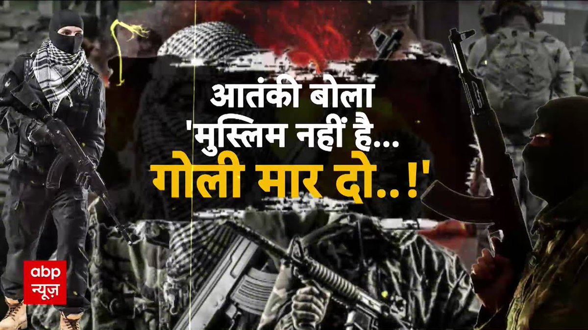 nitinrocks_001's tweet photo. 22 ��प्रैल 2025 को जम्मू-कश्मीर के पहलगाम के बैसरन घाटी में हुए आतंकी हमले में 26 पर्यटकों की मौत हुई, जिनमें 25 भारतीय और एक नेपाली नागरिक शामिल हैं, जबकि 20 से अधिक लोग घायल हुए। यह हमला 2008 के मुंबई हमलों के बाद भारत में सबसे घातक नागरिक हमला माना जा रहा है https://t.co/0RVXTYVYDs