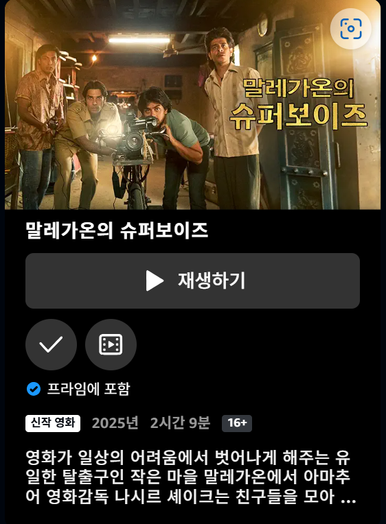 <말레가온의 슈퍼보이즈> #인도영화 #프라임비디오 가 올라왔어요. 한글자막도 있다니 인도영화 좋아하시는분들 많관부 ㅎ <화이트 타이거>에...