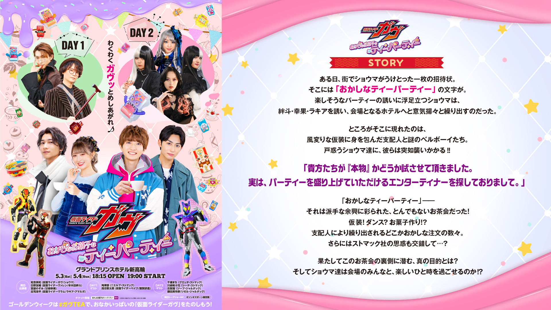 仮面ライダーガヴ　おかしなお菓子なティーパーティ　会場限定特典 限定予約版】仮面ライダーガヴ おかしなお菓子なティー