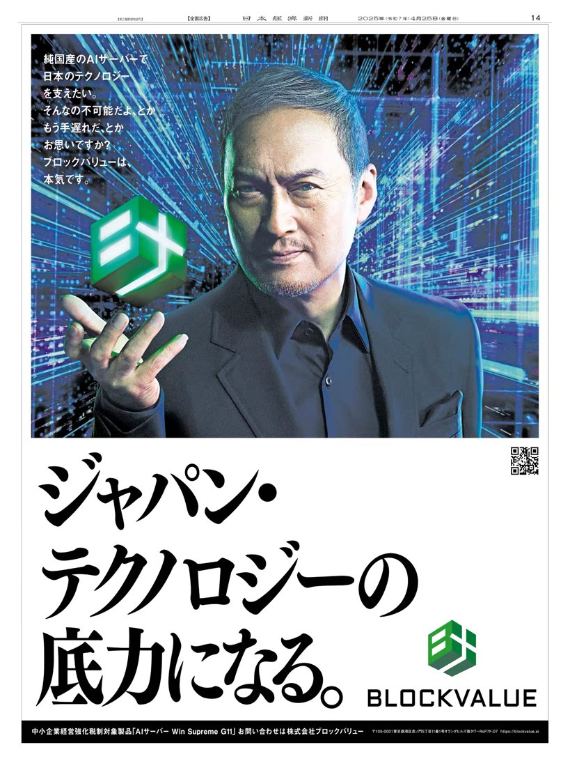 4/25掲載 #ブロックバリュー の広告です。 ミッション「ジャパン・テクノロジーの底力になる。」を掲げ、純国産のAIサーバーで日本のテクノロジーを支える意志を伝えています。  紙面には、新CMに出演している #渡辺謙 さんが登場。 Webサイトはこちら https://t.co ...