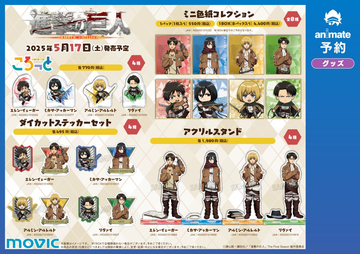 ちびっこ調査兵団」2025フェア inアニメイト開催！✨ 対象商品をご購入