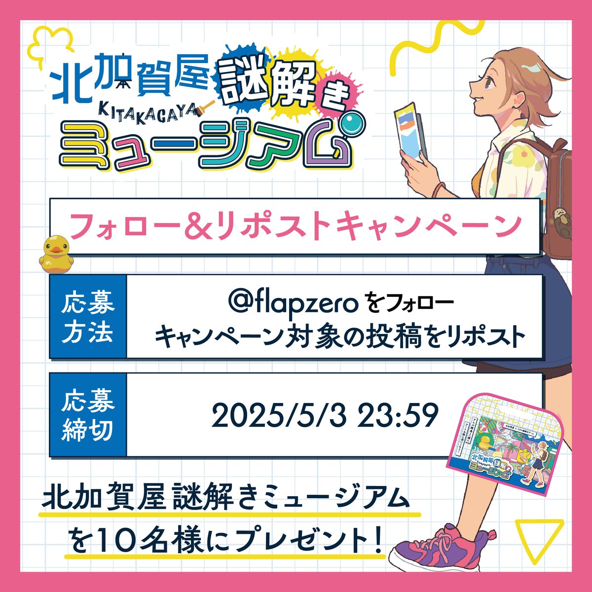 フラップゼロアルファ(team ZEPET) (@flapzero) on Twitter photo 🎨北加賀屋謎解きミュージアム🖼️
\フォロー&リポストキャンペーン/
大阪・北加賀屋のアートな街で謎解き!
ゲームのキットを抽選で10名様にプレゼント!
応募方法は
1️⃣<a href="/flapzero/">フラップゼロアルファ(team ZEPET)</a>をフォロー
2️⃣この投稿をリポスト
の2つだけ👍
詳細はWEBで🔎
nazotoki-zepets.com/kitakagaya-naz…
#北加賀屋謎 #フラップゼロα 🎨北加賀屋謎解きミュージアム🖼️
\フォロー&リポストキャンペーン/
大阪・北加賀屋のアートな街で謎解き!
ゲームのキットを抽選で10名様にプレゼント!
応募方法は
1️⃣<a href="/flapzero/">フラップゼロアルファ(team ZEPET)</a>をフォロー
2️⃣この投稿をリポスト
の2つだけ👍
詳細はWEBで🔎
nazotoki-zepets.com/kitakagaya-naz…
#北加賀屋謎 #フラップゼロα