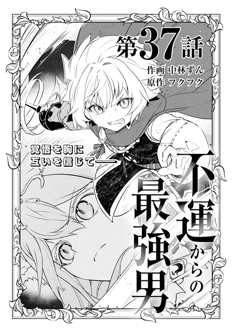 『不運からの最強男』第37話
前編がノベマ!にて公開されました!
エスタニア編もいよいよ超大詰め!
宜しければ是非ご覧くださいませ～!

【第37話前編はこちら⇩】
https://t.co/LLf2CV0XqV
 #コミックグラスト 