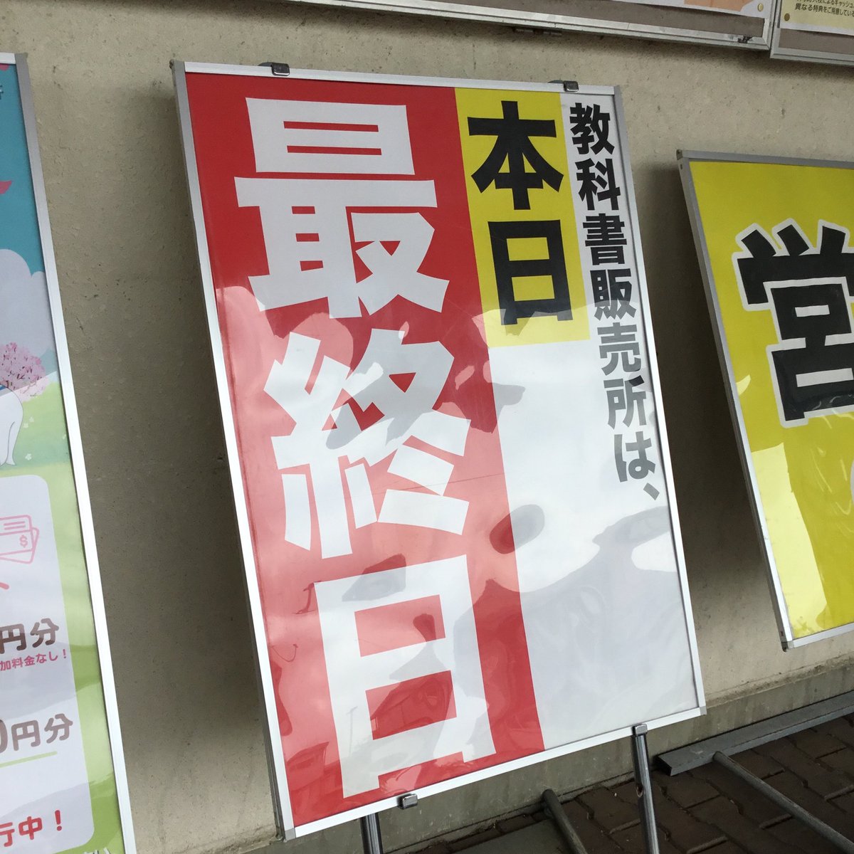 教科書販売】 前期の教科書販売は本日が最終日です。 お買い忘れのない