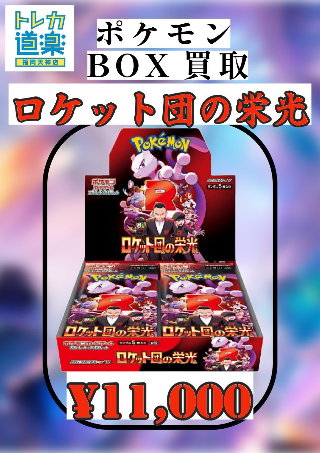 トレカ道楽 福岡天神店 (@Dourakuhukuoka) / X